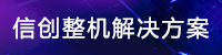 信創整機